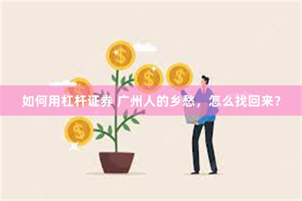 如何用杠杆证券 广州人的乡愁，怎么找回来？