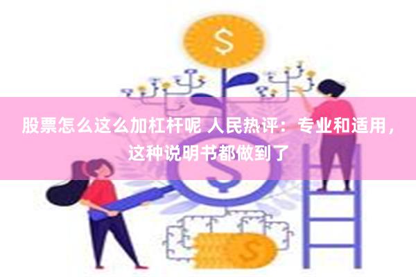 股票怎么这么加杠杆呢 人民热评：专业和适用，这种说明书都做到了