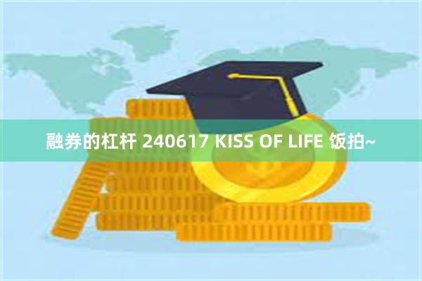 融券的杠杆 240617 KISS OF LIFE 饭拍~