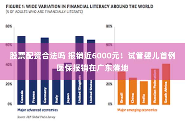 股票配资合法吗 报销近6000元！试管婴儿首例医保报销在广东落地