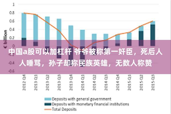 中国a股可以加杠杆 爷爷被称第一奸臣，死后人人唾骂，孙子却称民族英雄，无数人称赞